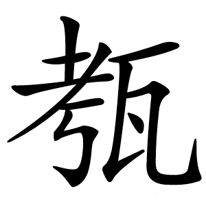 㼥字字形图片