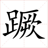 蹶字字形图片
