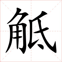 觝字字形图片