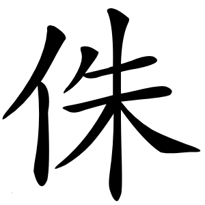 侏字字形图片