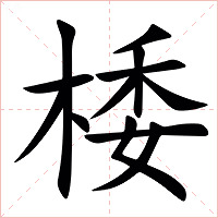 㮃字字形图片