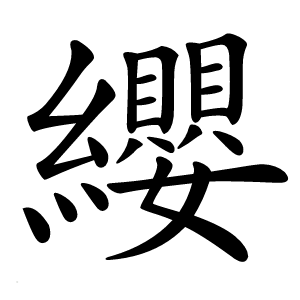 纓字字形图片