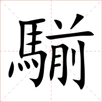 騚字字形图片