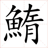 鰖字字形图片