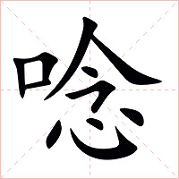 唸字字形图片