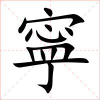 寜字字形图片