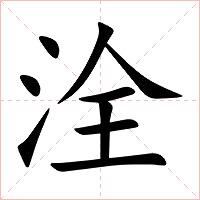 洤字字形图片