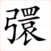 彋字字形