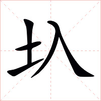 圦字字形图片