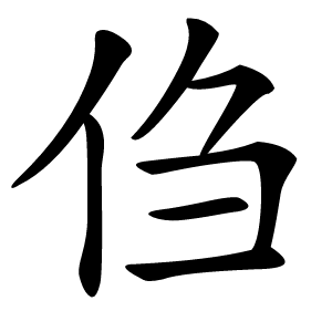 㑇字字形
