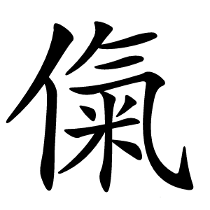㑶字字形图片