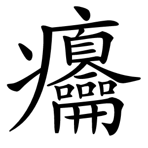 㿜字字形图片
