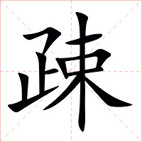 疎字字形图片