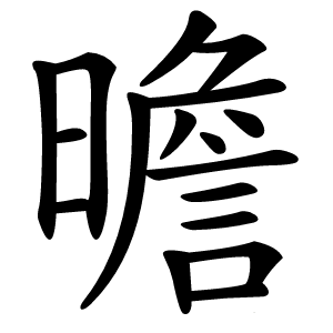 曕字字形图片