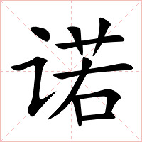 诺字字形图片