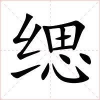 缌字字形图片