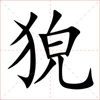 㹸字字形图片
