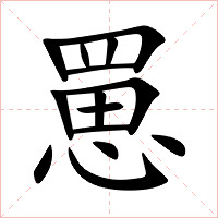 罳字字形