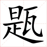 㼵字字形图片