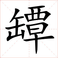 罈字字形图片