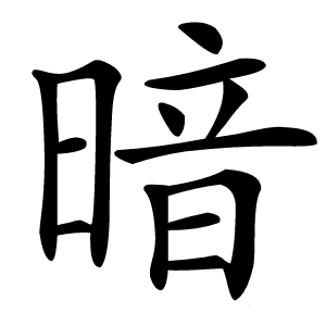 暗字字形图片