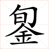 銞字字形图片
