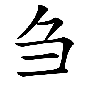 刍字字形图片