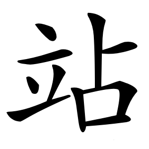 站字字形图片