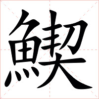 䱮字字形图片
