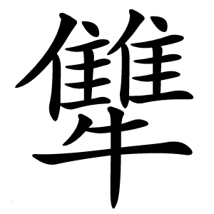 犨字字形图片