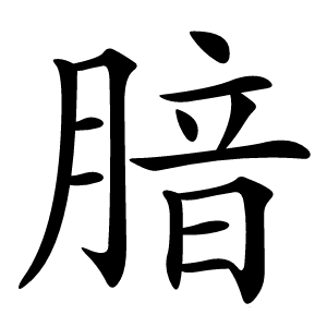 腤字字形图片