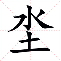 坔字字形图片