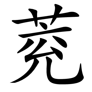 萒字字形图片