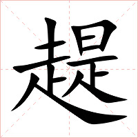 趧字字形图片