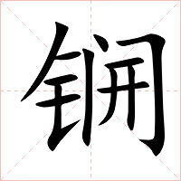 锎字字形图片