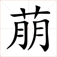 萠字字形图片