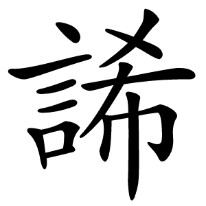 䛥字字形图片