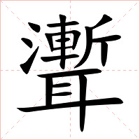 聻字字形图片