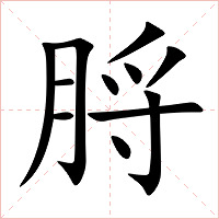 脟字字形图片