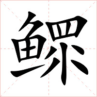 鳏字字形图片