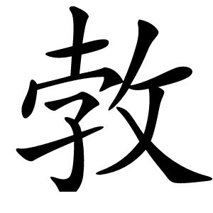 㪍字字形图片