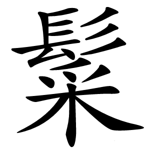 䰂字字形图片
