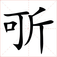 㪼字字形