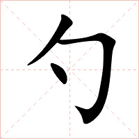 勺字字形图片