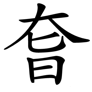 㚛字字形图片