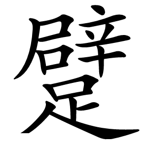 躄字字形图片