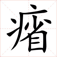 㾪字字形图片