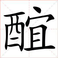 䣾字字形图片