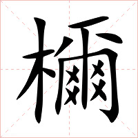 檷字字形图片