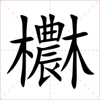 欁字字形图片